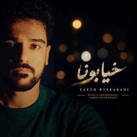 دانلود آهنگ سعید بسکابادی به نام خیابونا